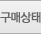 구매상태