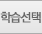 학습선택