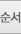 순서